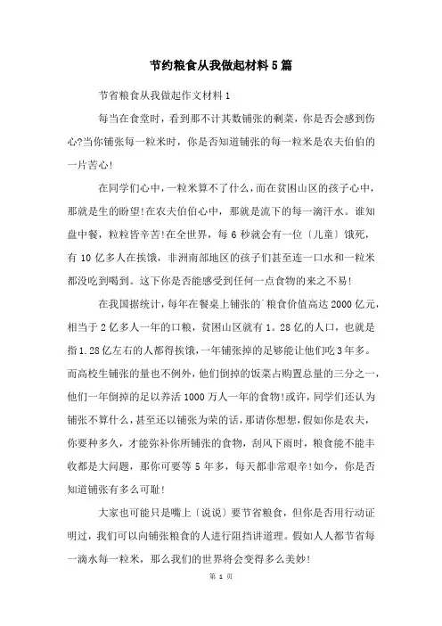 节约粮食从我做起材料5篇