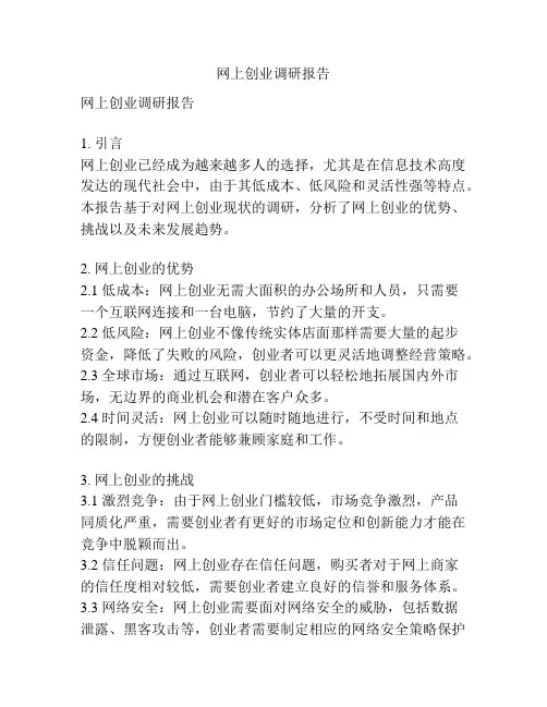 网上创业调研报告