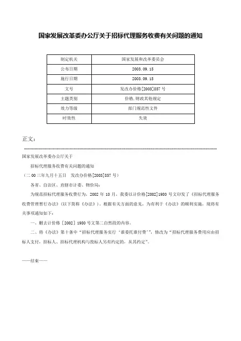 国家发展改革委办公厅关于招标代理服务收费有关问题的通知-发改办价格[2003]857号