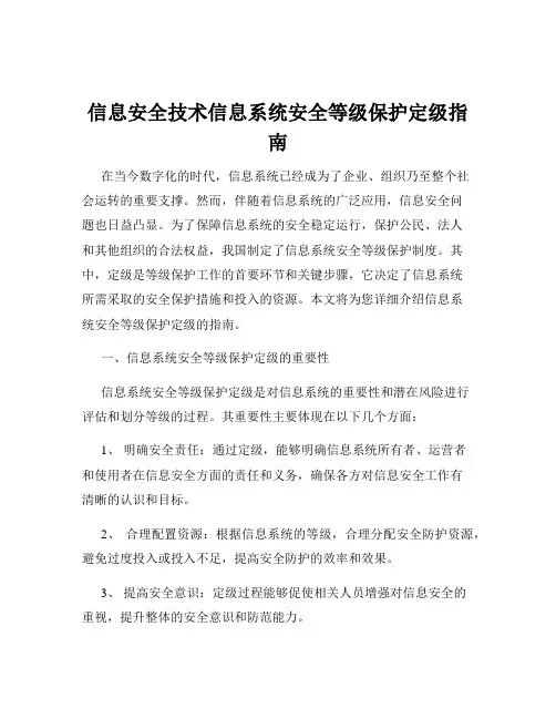 信息安全技术信息系统安全等级保护定级指南