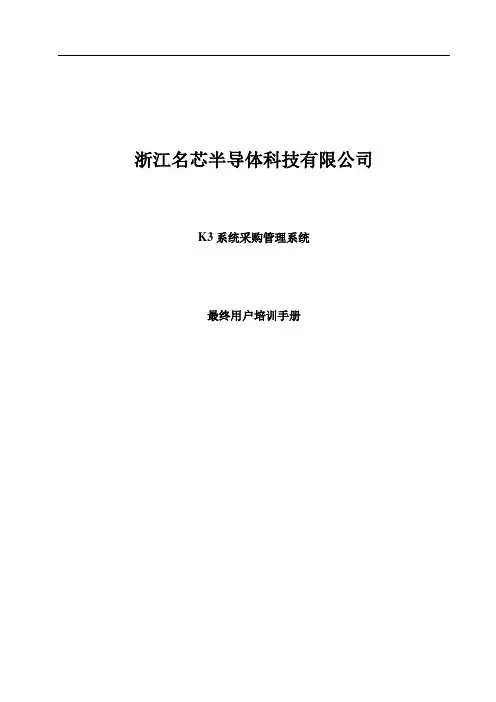 金蝶K3采购管理维护手册