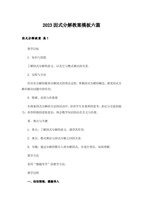2023因式分解教案模板六篇