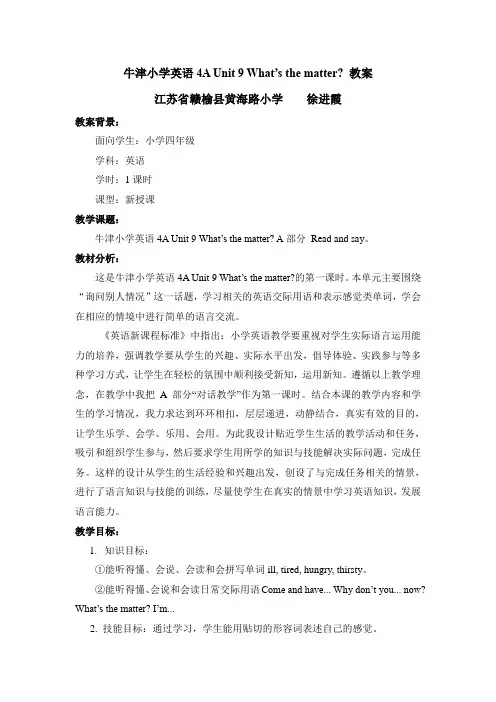 牛津小学英语4A Unit 9 What’s the matter教案