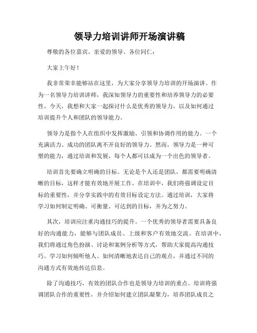  领导力培训讲师开场演讲稿