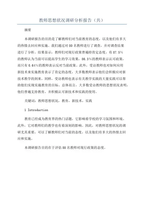 教师思想状况调研分析报告(共)