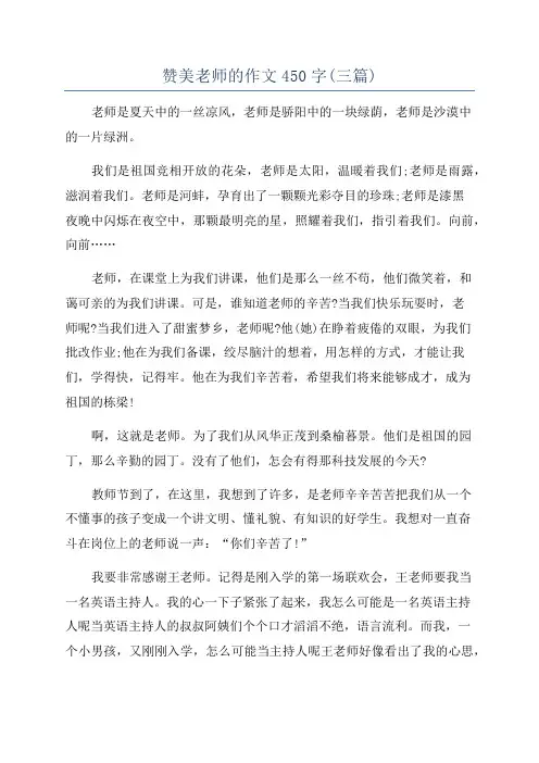 赞美老师的作文450字(三篇)