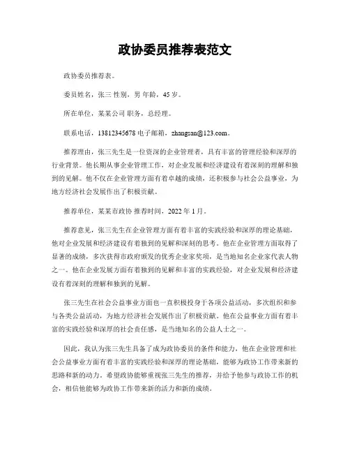 政协委员推荐表范文