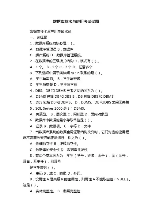 数据库技术与应用考试试题