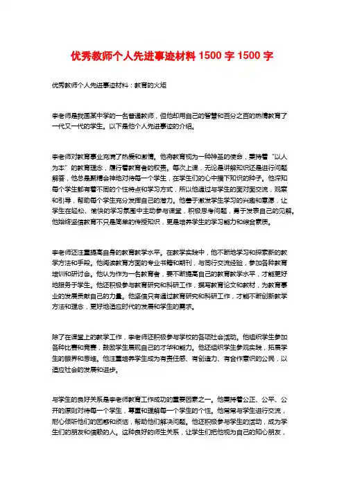 优秀教师个人先进事迹材料1500字1500字