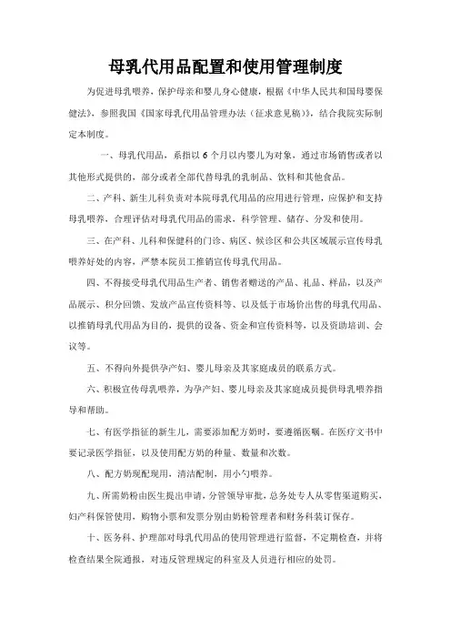 母乳代用品配置和使用管理制度