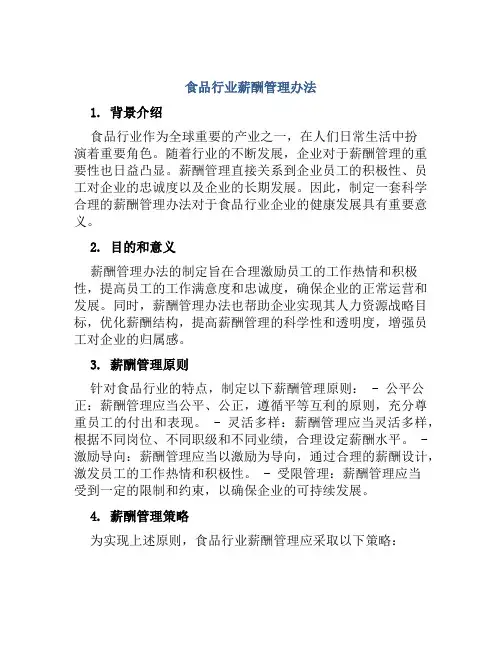 食品行业薪酬管理办法