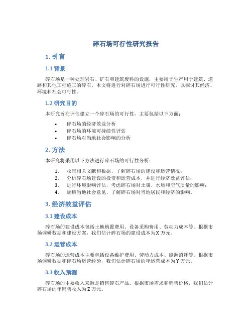 碎石场可行性研究报告