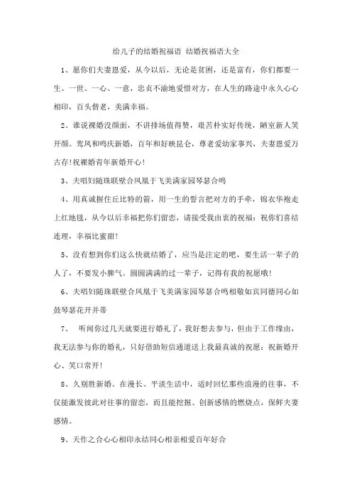 给儿子的结婚祝福语结婚祝福语