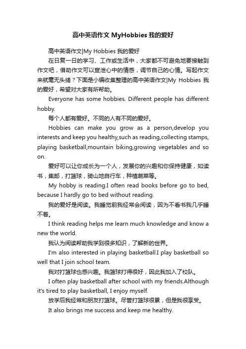 高中英语作文MyHobbies我的爱好