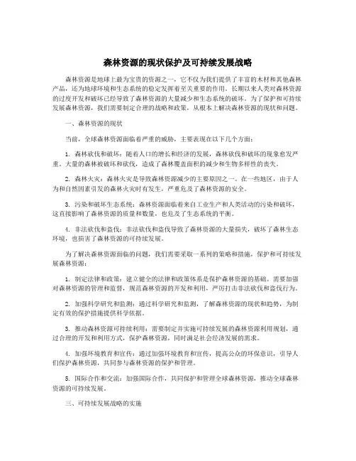 森林资源的现状保护及可持续发展战略