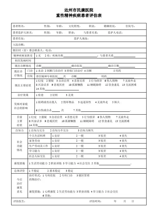 重性精神疾病患者评估表