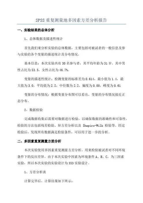 SPSS重复测量地多因素方差分析报告