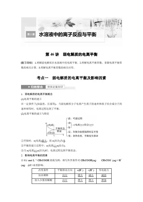 高中化学第8章 第46讲 弱电解质的电离平衡---2023年高考化学一轮复习(新高考) 