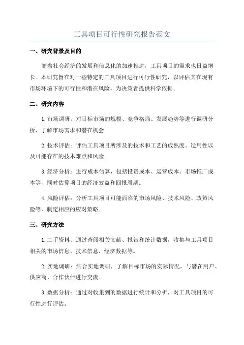 工具项目可行性研究报告范文
