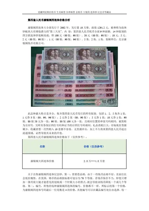 第四套人民币康银阁四连体价格分析