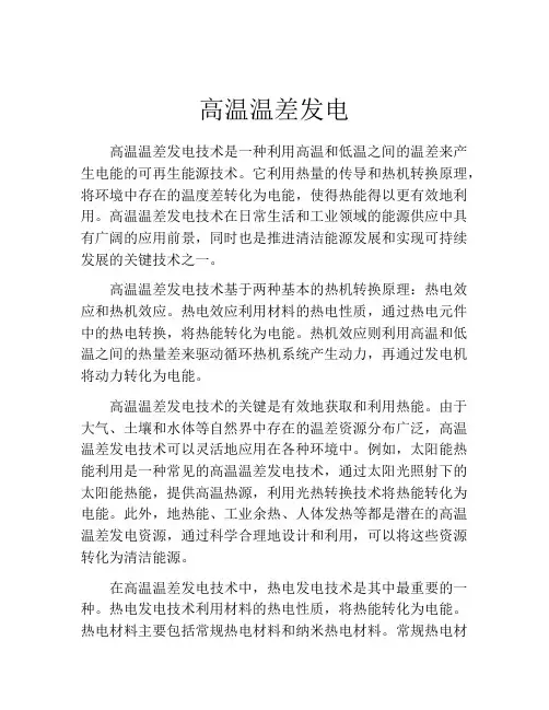 高温温差发电