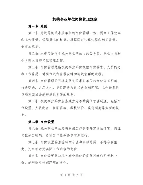 机关事业单位岗位管理规定