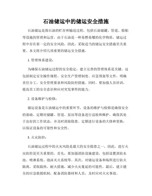 石油储运中的储运安全措施