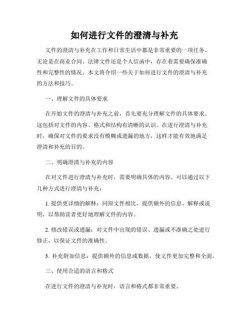 如何进行文件的澄清与补充