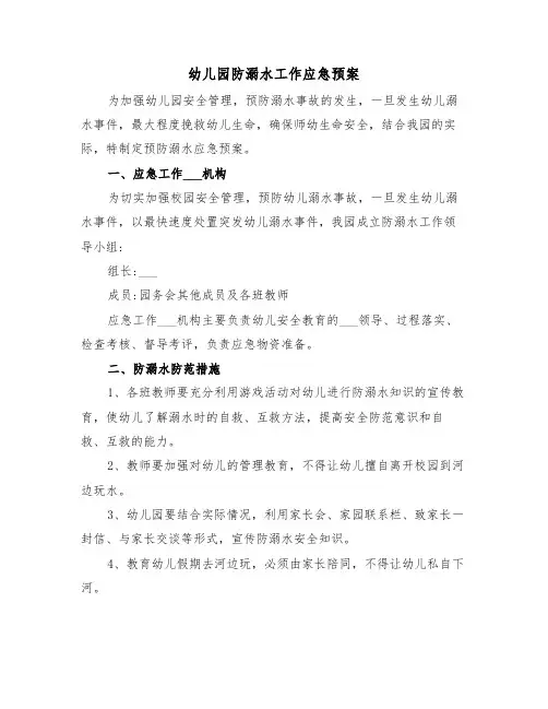 幼儿园防溺水工作应急预案(3篇)