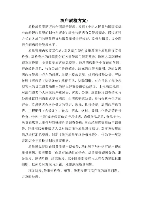 酒店质检方案)