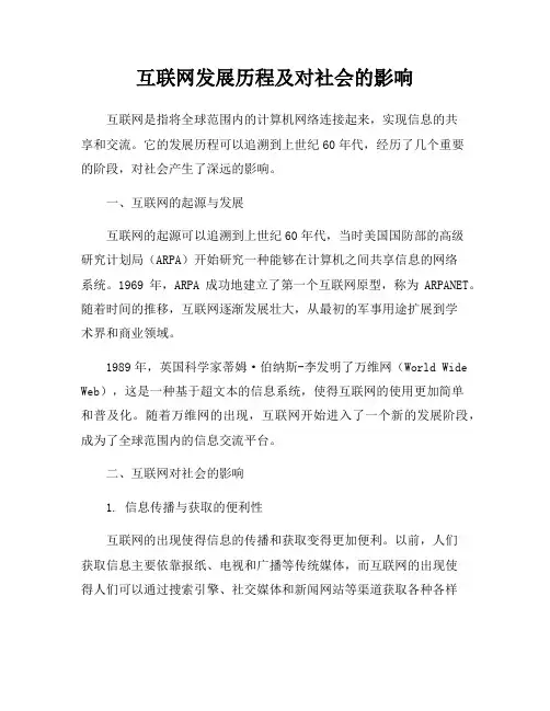 互联网发展历程及对社会的影响