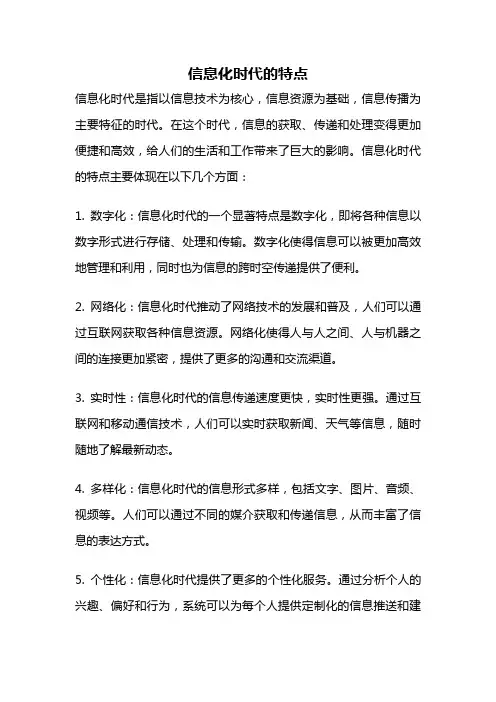 信息化时代的特点