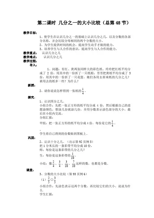 部编人教版三年级数学下册48 几分之一的大小比较 教案