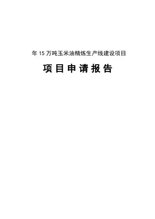 年15万吨玉米油精炼生产线建设项目策划书