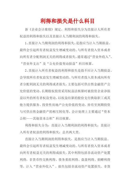 利得和损失是什么科目