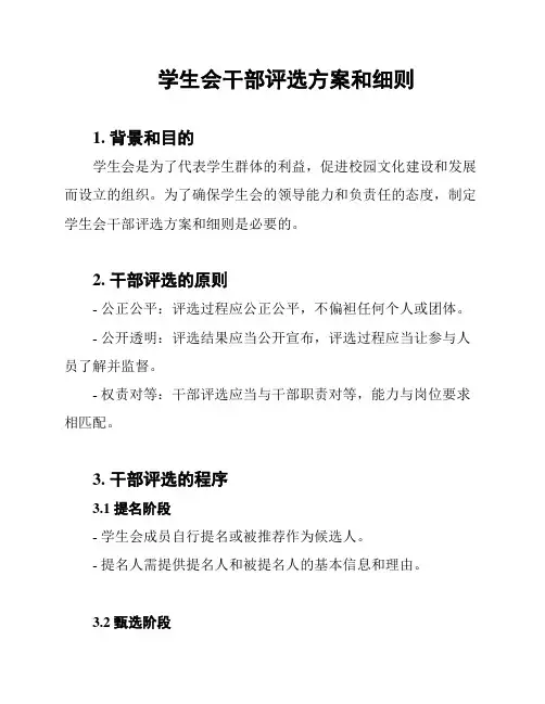 学生会干部评选方案和细则