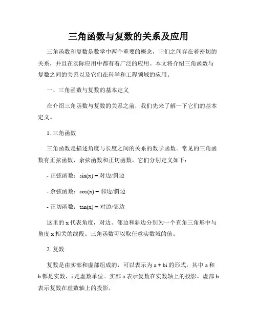 三角函数与复数的关系及应用