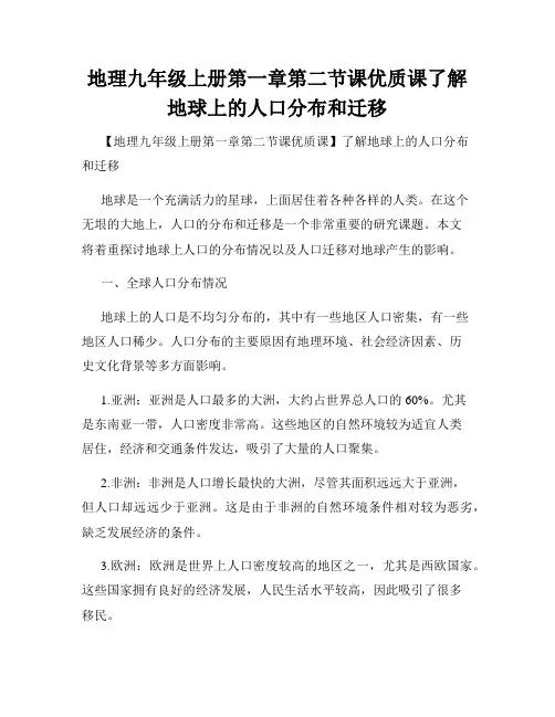 地理九年级上册第一章第二节课优质课了解地球上的人口分布和迁移