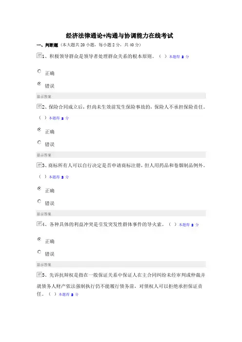经济法律通论+沟通与协调能力在线考试100分(1)