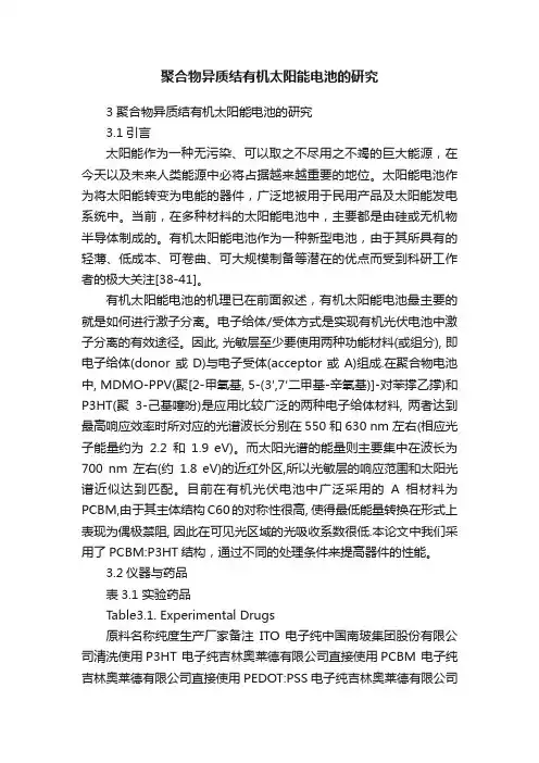 聚合物异质结有机太阳能电池的研究