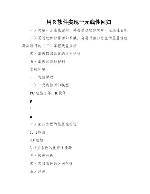 用R软件实现一元线性回归