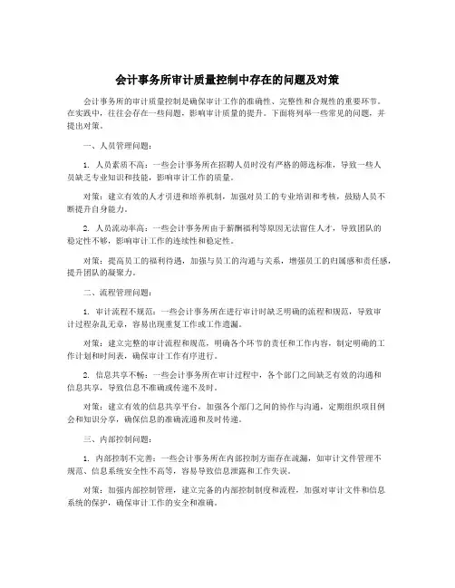 会计事务所审计质量控制中存在的问题及对策