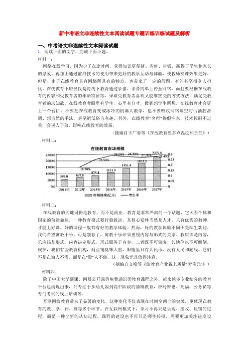 新中考语文非连续性文本阅读试题专题训练训练试题及解析