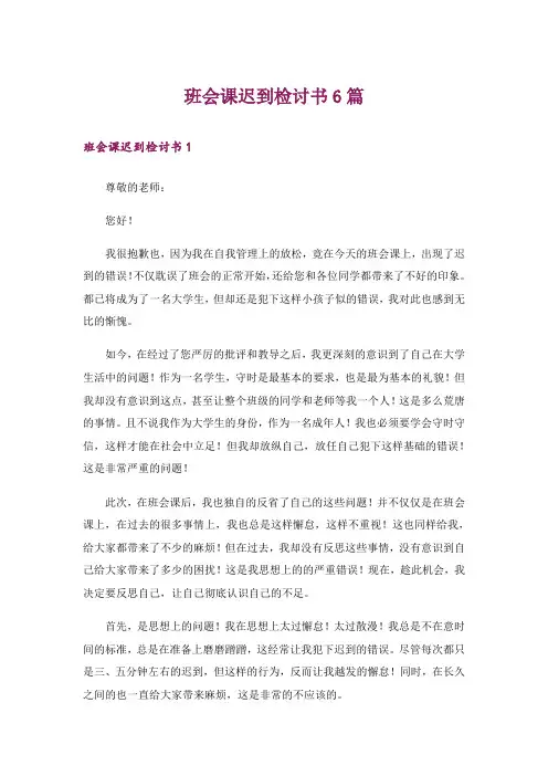 班会课迟到检讨书6篇