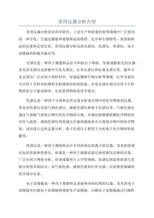 常用仪器分析介绍
