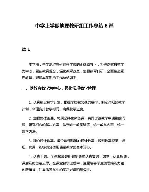 中学上学期地理教研组工作总结6篇