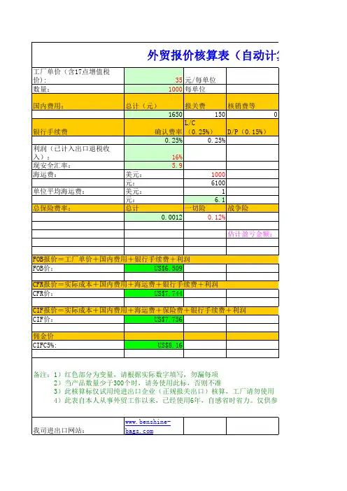 外贸企业出口价格(报价)核算表(已含自动计算公司excel)