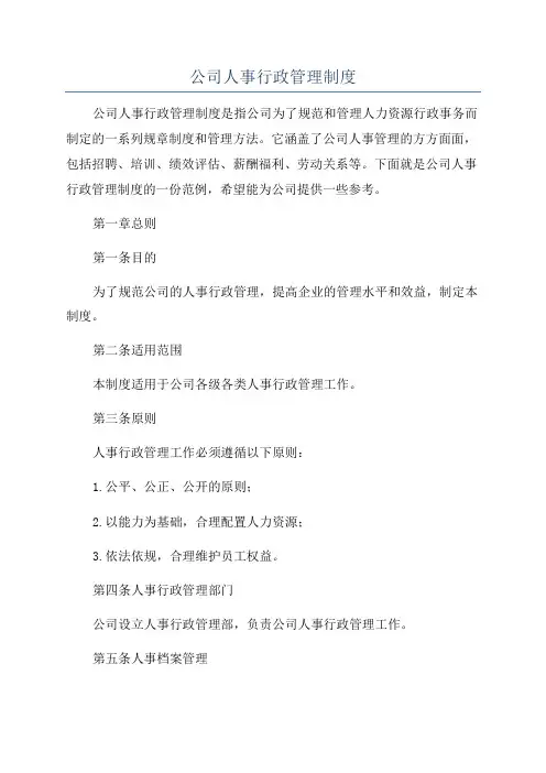 公司人事行政管理制度