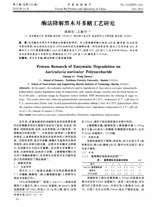 酶法降解黑木耳多糖工艺研究