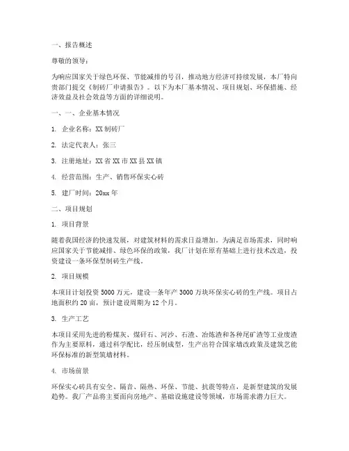 制砖厂申请报告